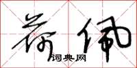 王冬龄荷佩草书怎么写