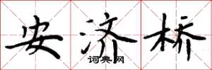 周炳元安济桥楷书怎么写