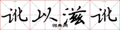 周炳元讹以滋讹楷书怎么写