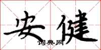 周炳元安健楷书怎么写