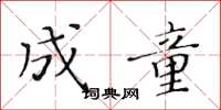 黄华生成童楷书怎么写