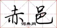 荆霄鹏赤邑行书怎么写