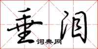 荆霄鹏垂泪行书怎么写