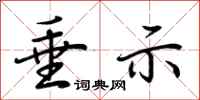 荆霄鹏垂示行书怎么写