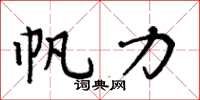 周炳元帆力楷书怎么写
