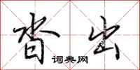 荆霄鹏沓出行书怎么写