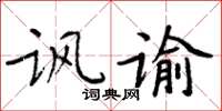 周炳元讽谕楷书怎么写