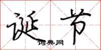荆霄鹏诞节行书怎么写