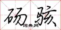 荆霄鹏砀骇行书怎么写