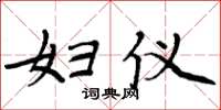 周炳元妇仪楷书怎么写