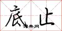 荆霄鹏底止行书怎么写