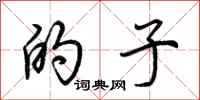 荆霄鹏的子行书怎么写