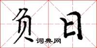 周炳元负日楷书怎么写