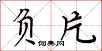 周炳元负片楷书怎么写