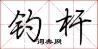 荆霄鹏钓杆行书怎么写