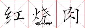 黄华生红烧肉楷书怎么写