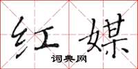 黄华生红媒楷书怎么写