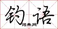 荆霄鹏钓语行书怎么写