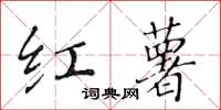 黄华生红薯楷书怎么写