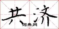 周炳元共济楷书怎么写