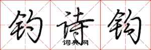 荆霄鹏钓诗钩行书怎么写