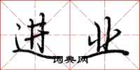 荆霄鹏进业行书怎么写