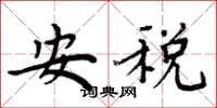 周炳元安税楷书怎么写