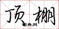荆霄鹏顶棚行书怎么写