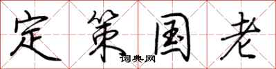 荆霄鹏定策国老行书怎么写