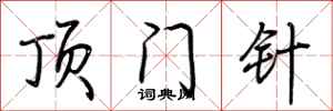 荆霄鹏顶门针行书怎么写
