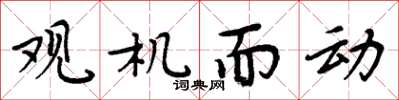 周炳元观机而动楷书怎么写