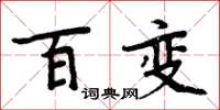 周炳元百变楷书怎么写