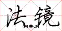 荆霄鹏法镜行书怎么写