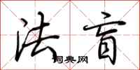 荆霄鹏法盲行书怎么写