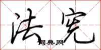 荆霄鹏法宪行书怎么写