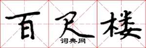 周炳元百尺楼楷书怎么写