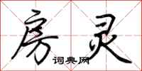 荆霄鹏房灵行书怎么写