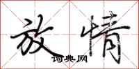 荆霄鹏放情行书怎么写