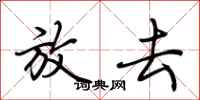 荆霄鹏放去行书怎么写