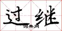 周炳元过继楷书怎么写