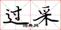 周炳元过采楷书怎么写