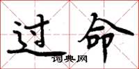 周炳元过命楷书怎么写