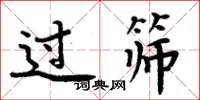 周炳元过筛楷书怎么写