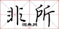 荆霄鹏非所行书怎么写