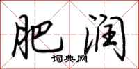 荆霄鹏肥润行书怎么写