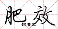 荆霄鹏肥效行书怎么写