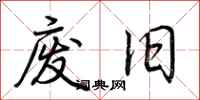 荆霄鹏废旧行书怎么写
