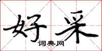 周炳元好采楷书怎么写