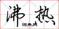 荆霄鹏沸热行书怎么写
