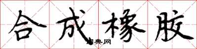 周炳元合成橡胶楷书怎么写